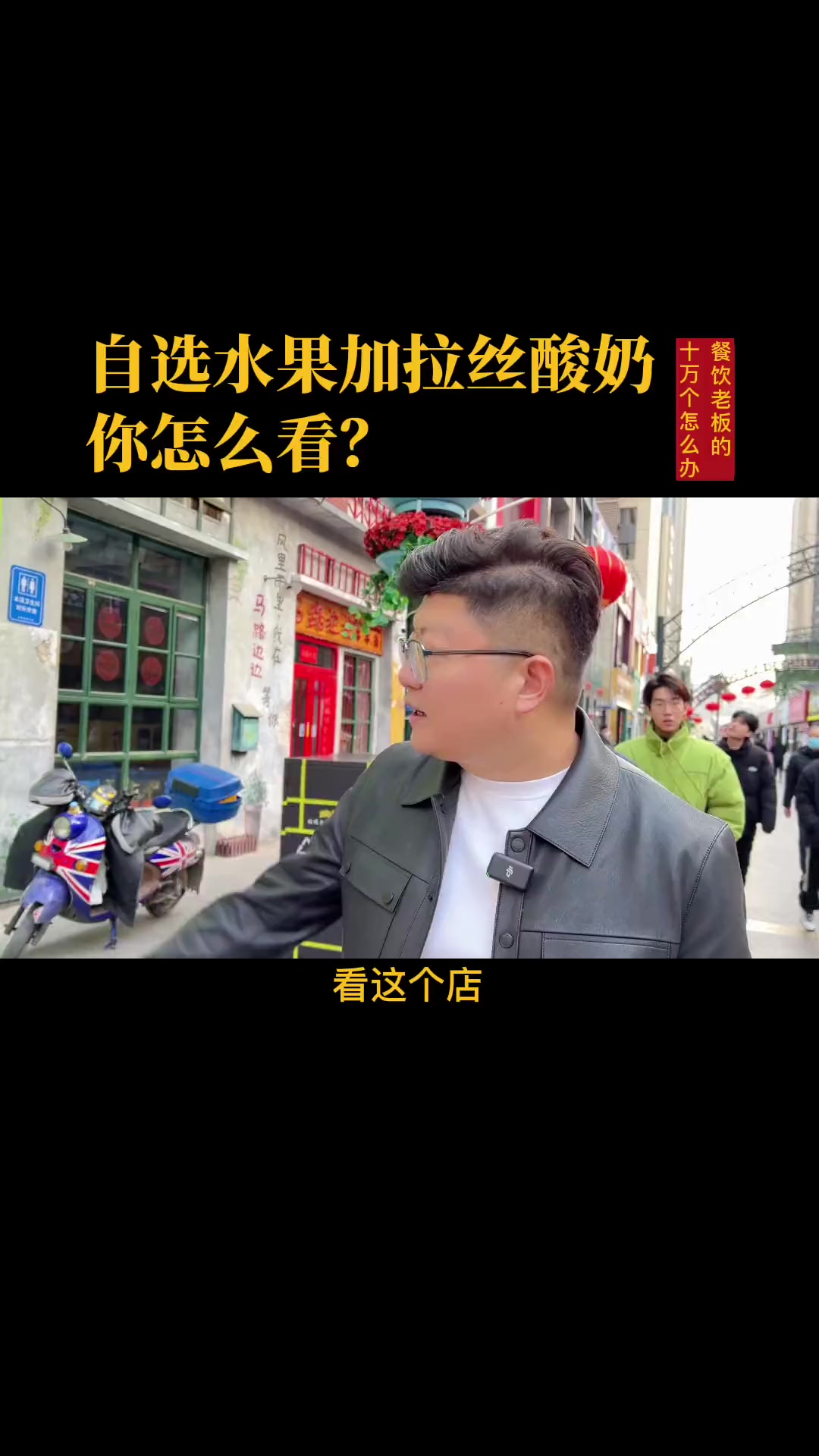 #餐饮#奶茶#酸奶#水果捞自选水果捞的生意,你怎么看?