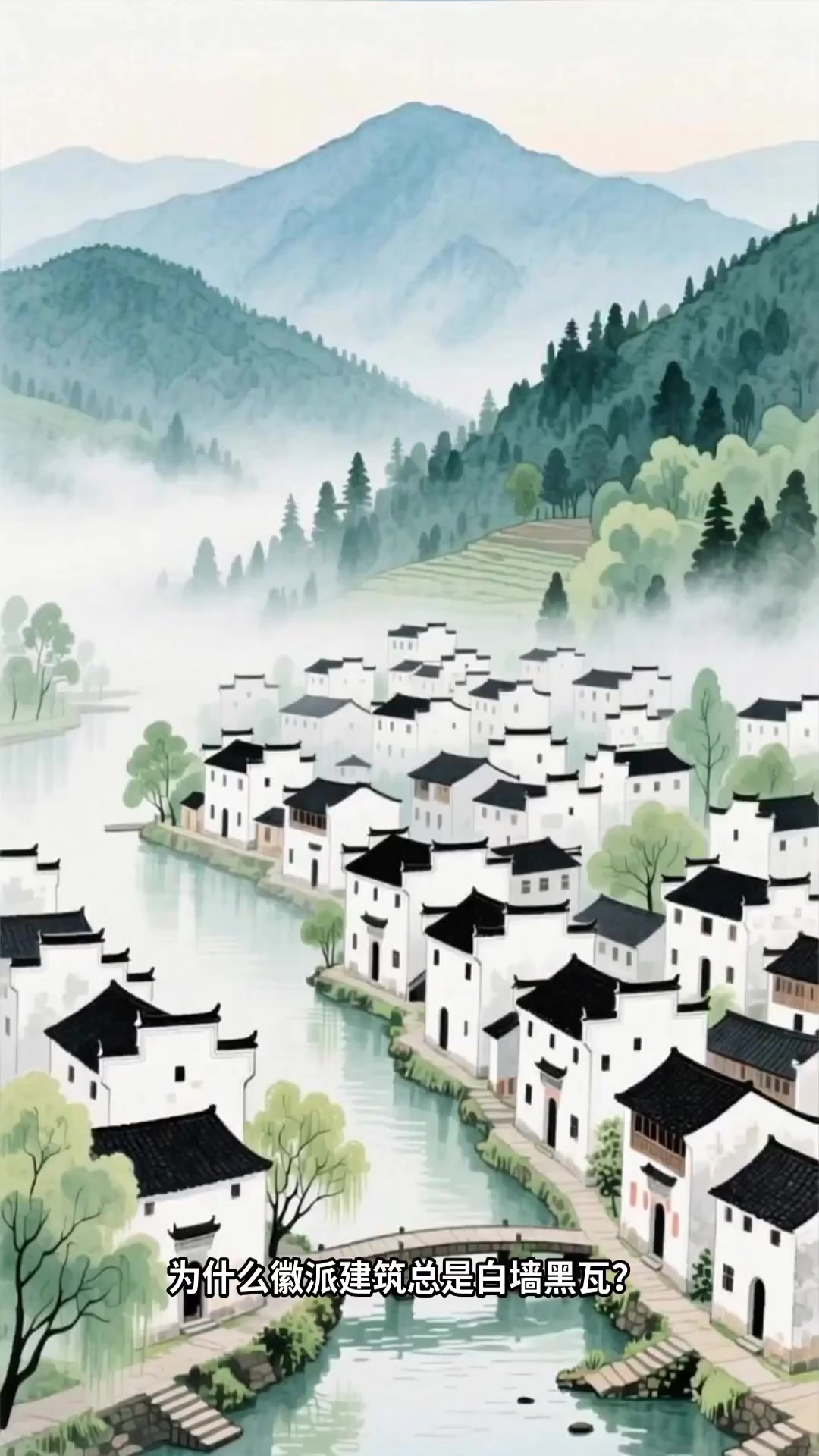 为什么徽派建筑白墙黑瓦?