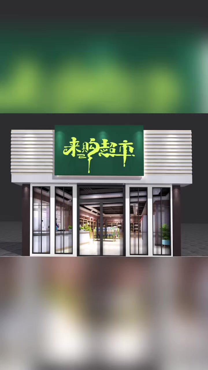 超市门头设计，超市便利店招牌设计，超市便利店logo设计#老铁手艺大赏 #超市便利店招牌设