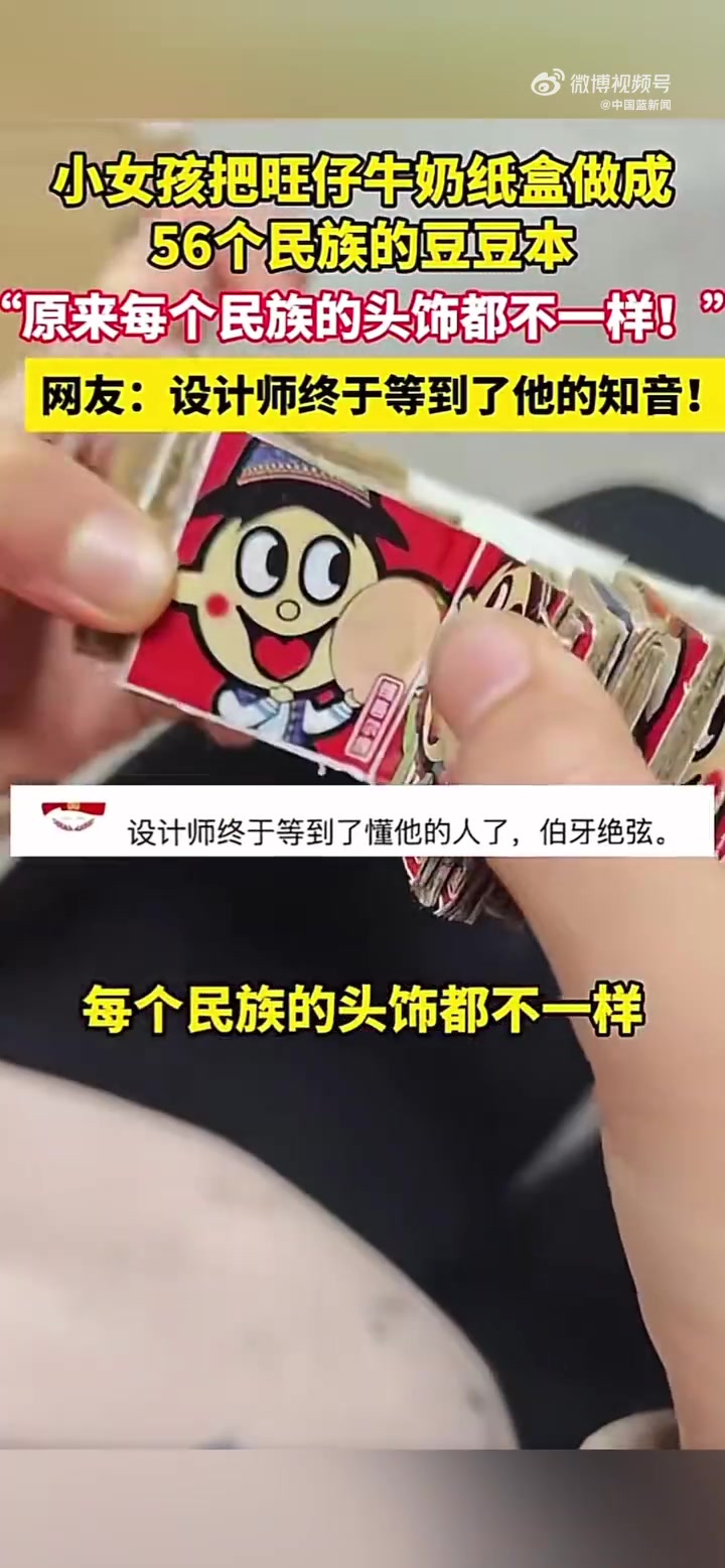 近日，河北沧州。上二年级的学生史同学把旺仔牛奶纸盒做成56个民族的豆豆本，“原来每个民族的