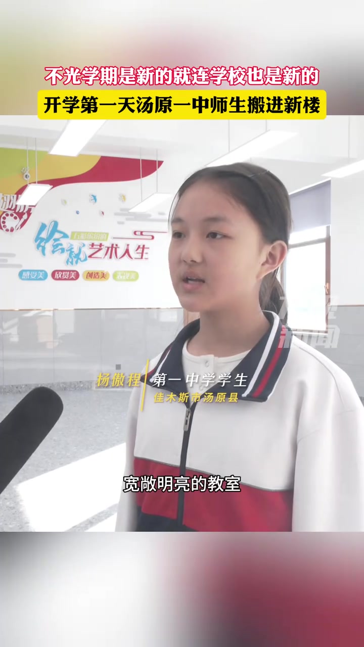 开学第一天汤原一中师生搬进新教学楼开启新学期#悦动生活季#