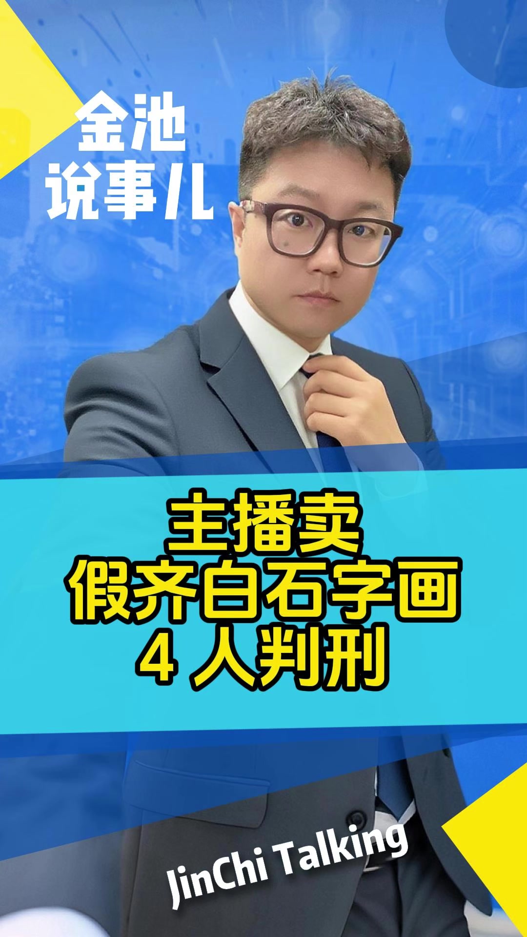 主播卖假的齐白石字画,4人判刑!