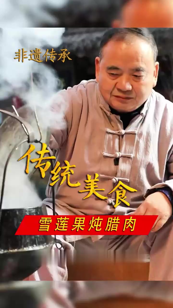 传统铁锅雪莲果炖腊肉～