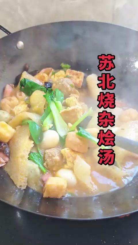苏北冬日杂烩汤：肉圆、皮肚、鹌鹑蛋，这一锅太过瘾了！