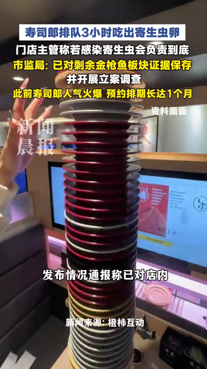 #北京一寿司郎排队3小时吃出寄生虫卵 市监局：已保存证据并开展立案调查！#寿司郎 #寿司郎