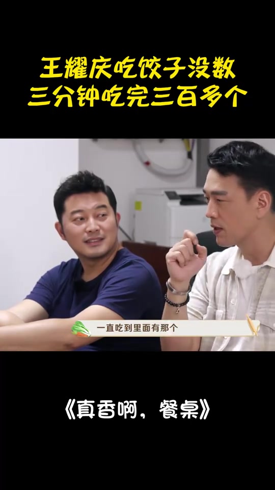 王耀庆全家吃饺子,三分钟直接吃完三百个,太疯狂了丨真香啊餐桌