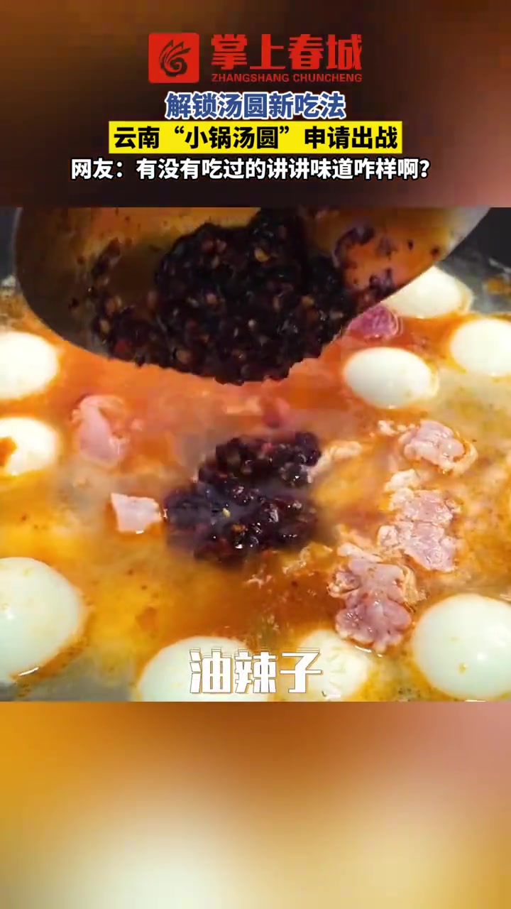 解锁汤圆新吃法，云南“小锅汤圆”申请出战。网友：有没有吃过的讲讲味道咋样啊？#汤圆 #小锅