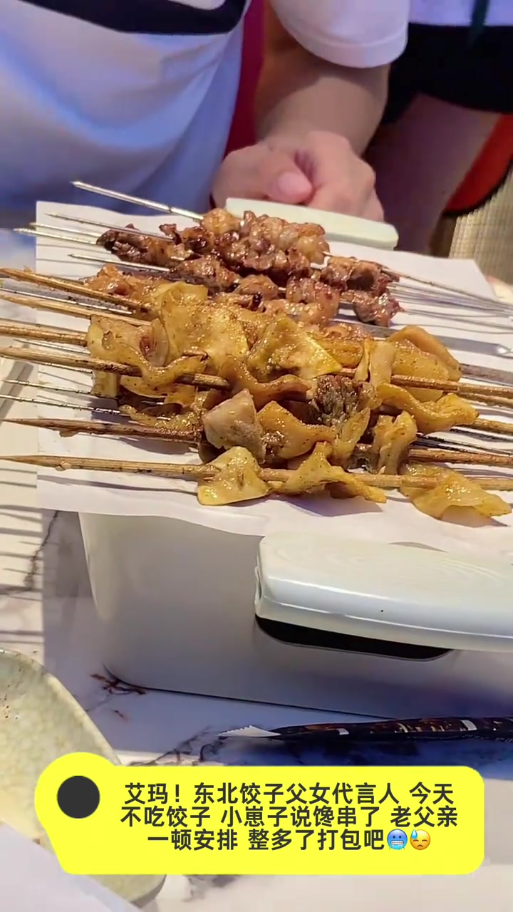 东北父子换口味，撸串吃撑打包