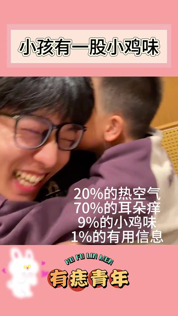 小孩有一股小鸡味 #娱乐 #提到了你