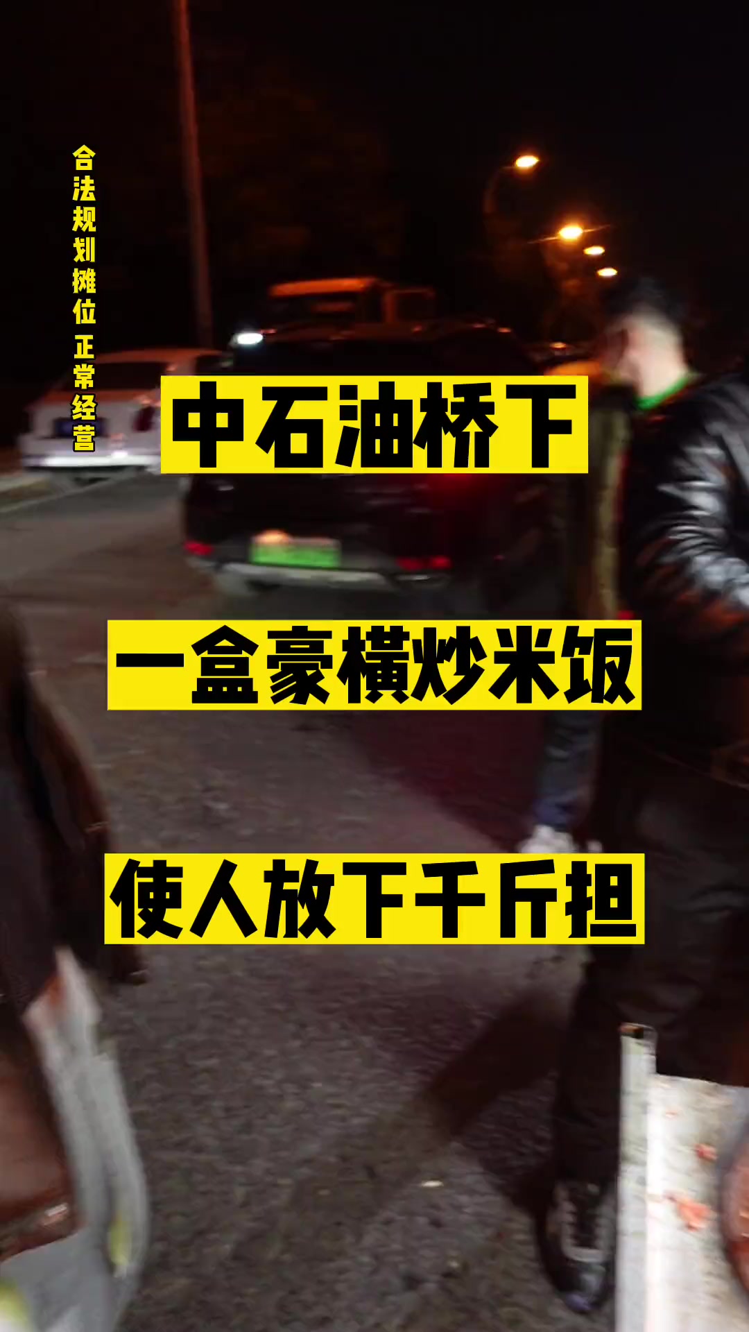 100块吃一份炒饭到底……今天是不是还可以哈……
