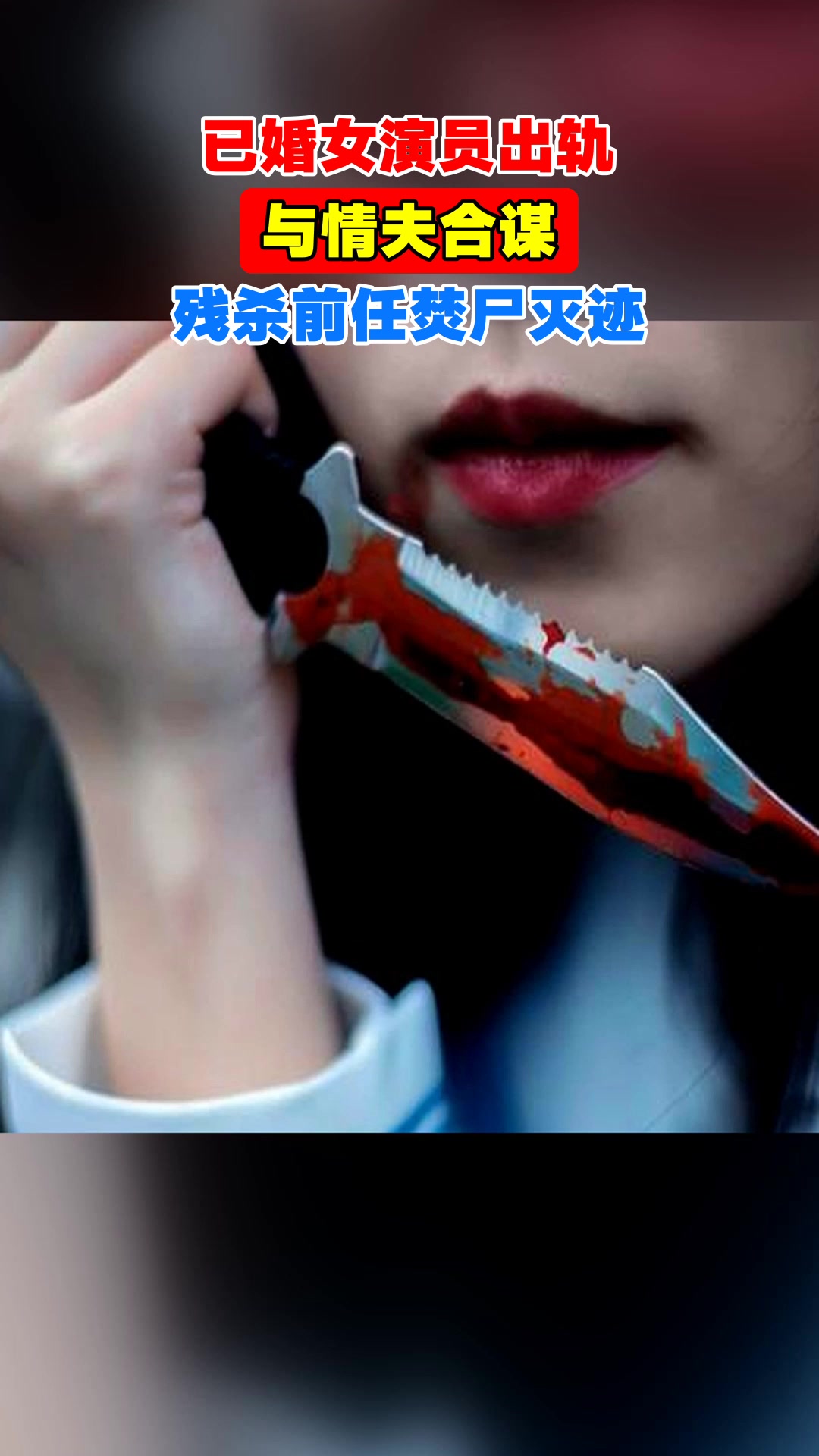 已婚女演员出轨，与情夫合谋，残杀前任焚尸灭迹