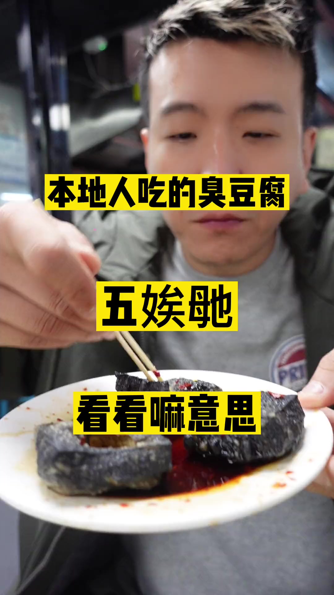 据说是长沙臭豆腐的天花板吧……