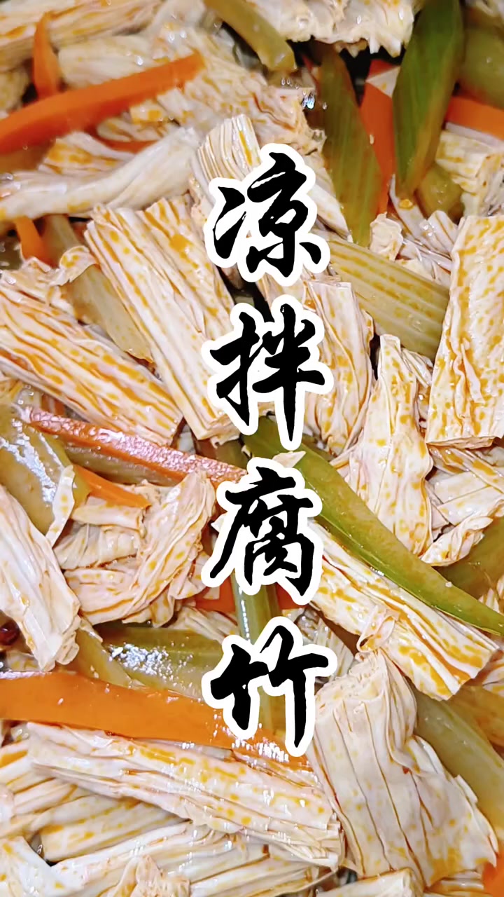 凉拌腐竹爽脆入味,开胃下饭一绝!做法超简单,厨房小白也能轻松复刻～ #家常菜推荐