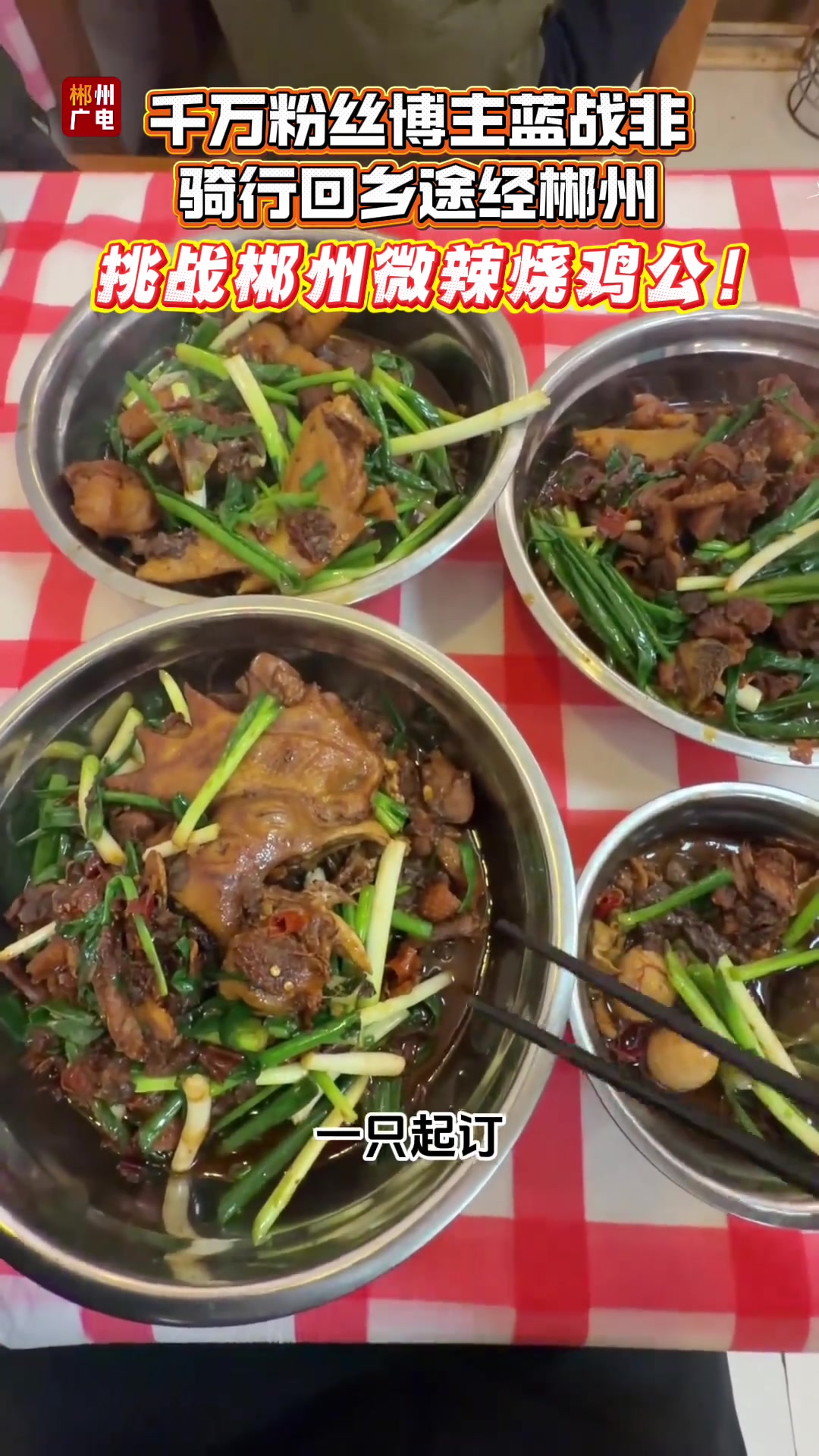 蓝战非骑行回乡，挑战郴州微辣烧鸡公！