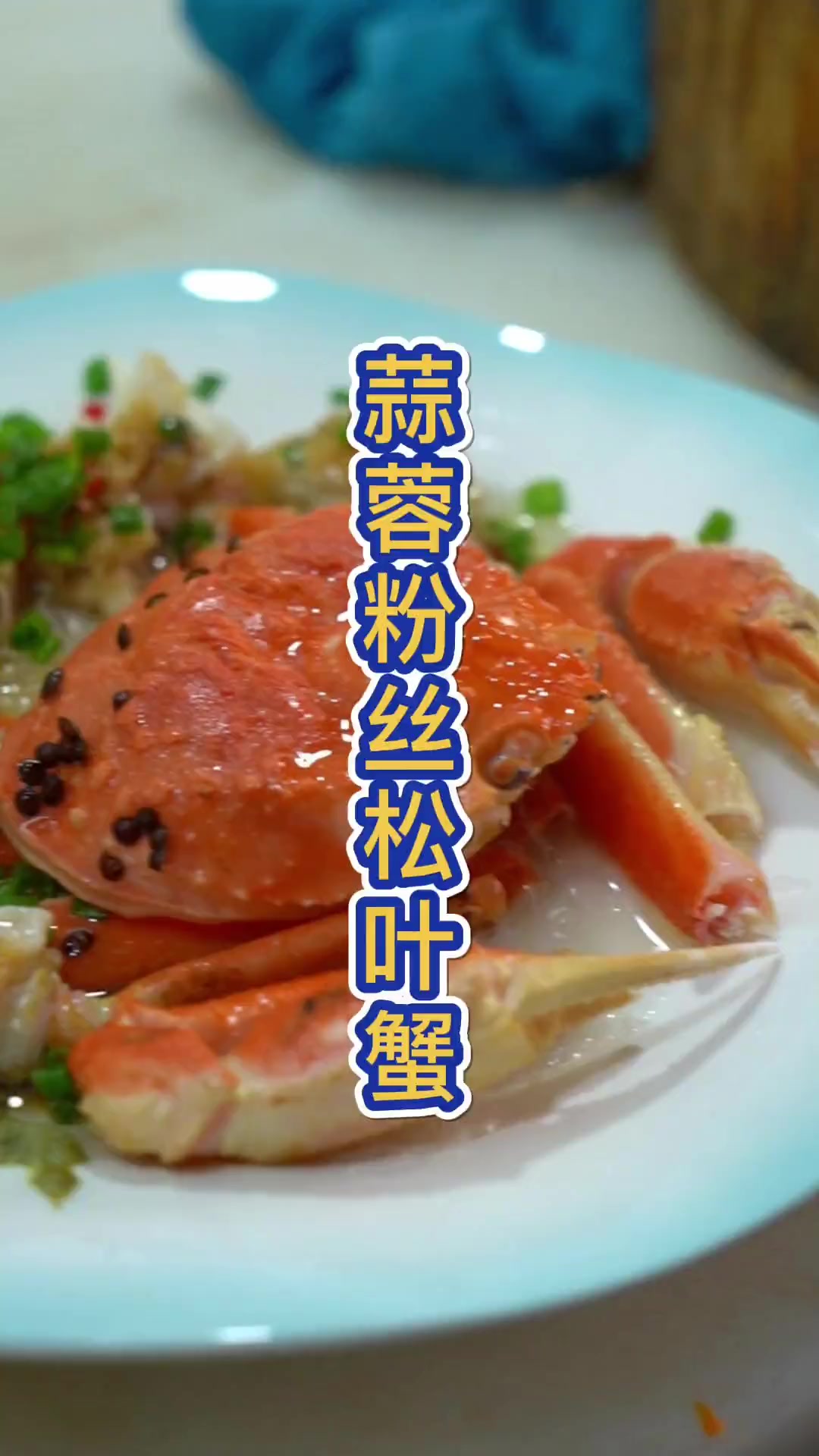 松蟹季，教你做蒜蓉粉丝蒸松蟹