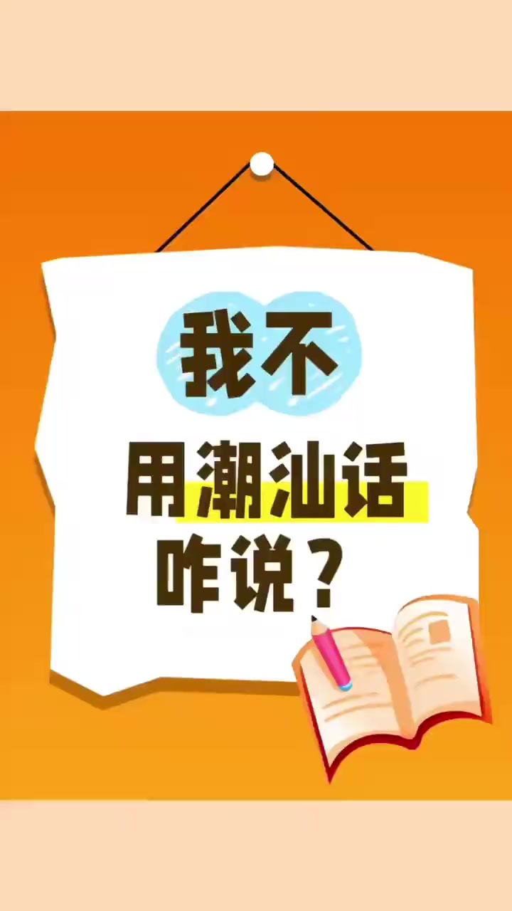 我不!用潮汕话怎么说?零基础学潮汕话