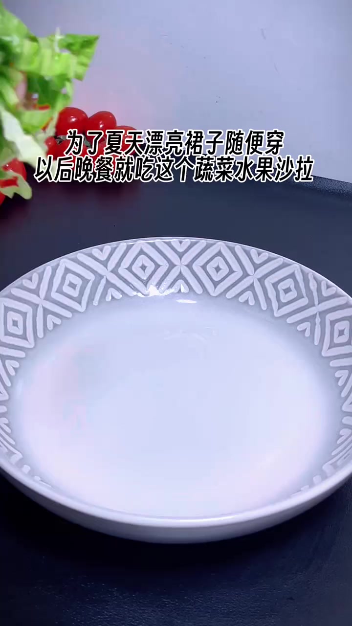 今日晚餐 #蔬菜水果沙拉 清凉爽口 营养丰富 好吃没负担 #吃瘦不饿瘦 #晚餐吃什么 #喜