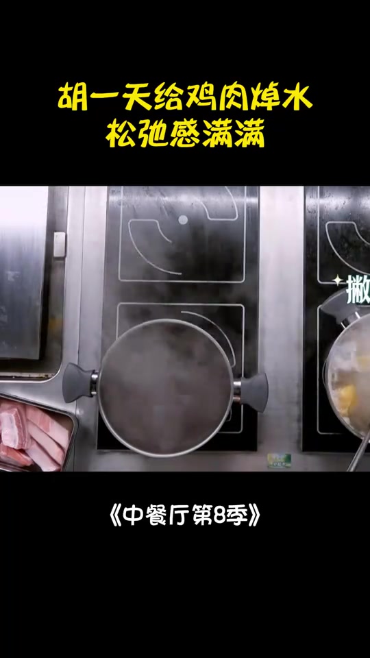 胡一天给鸡肉焯水，动作娴熟不紧不慢，一点不比大厨差丨中餐厅8
