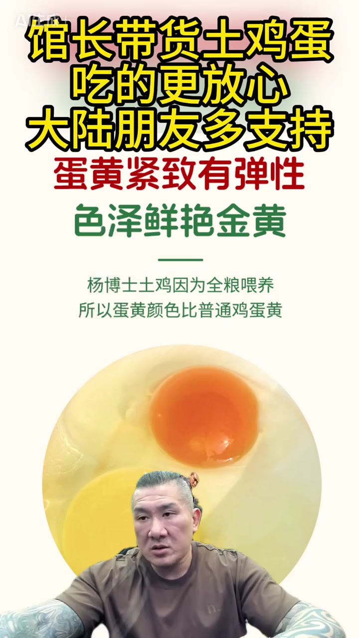 馆长带货杨博士土鸡蛋,蛋黄色泽金黄!奥运冠军代言!