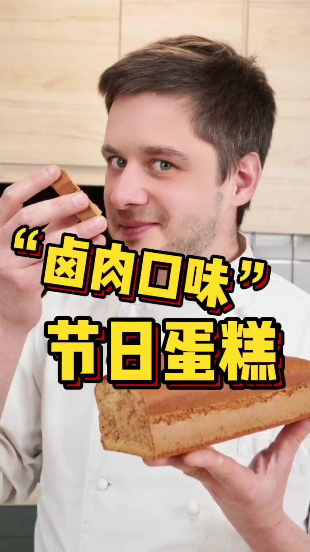 炖卤肉的香料竟然拿来做蛋糕?