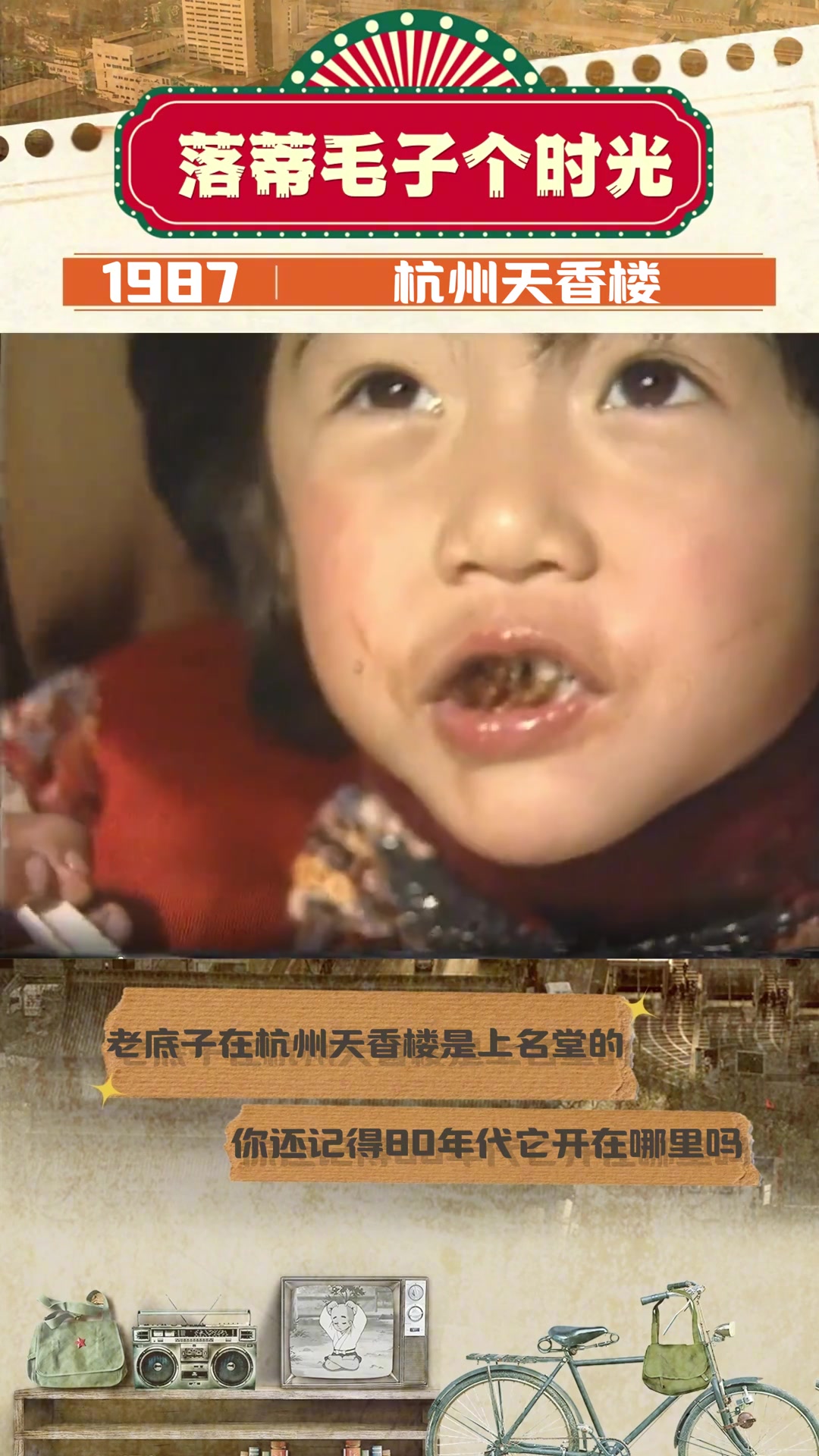 1987年杭州天香楼,立春时节重温老字号杭帮菜
