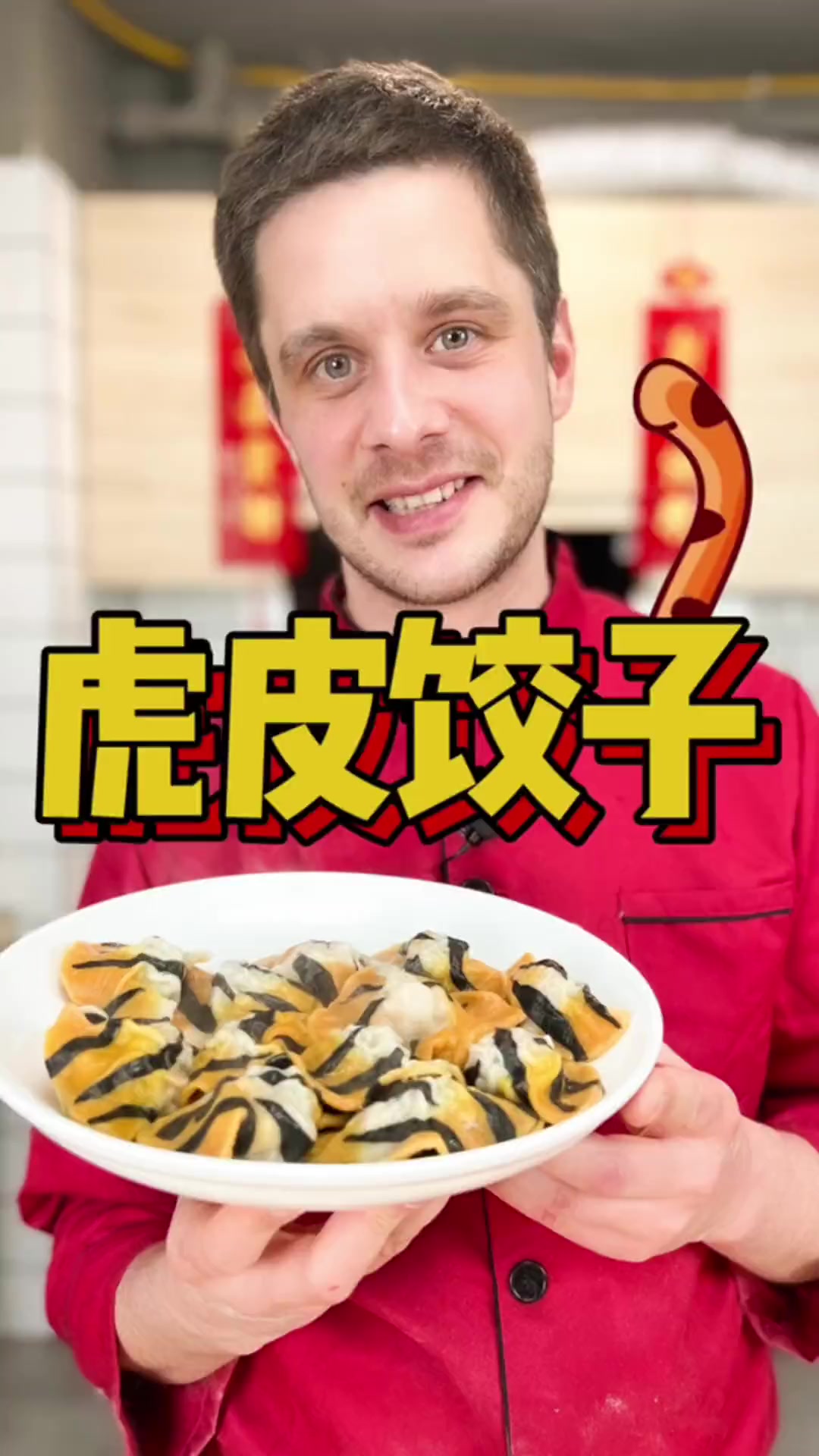 虎虾馅的虎皮饺子祝你虎虎生味！三色虎纹饺子皮，包入满满虎虾肉馅