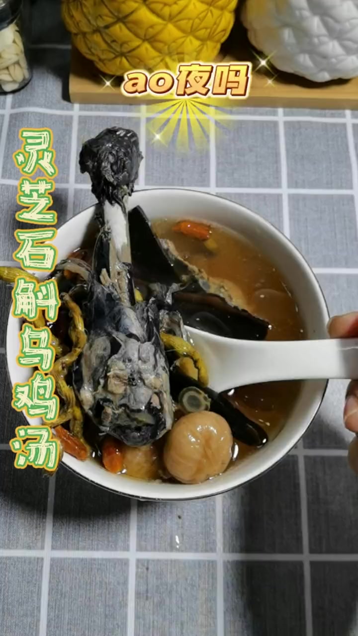 经常熬夜要多喝灵芝石斛乌鸡汤