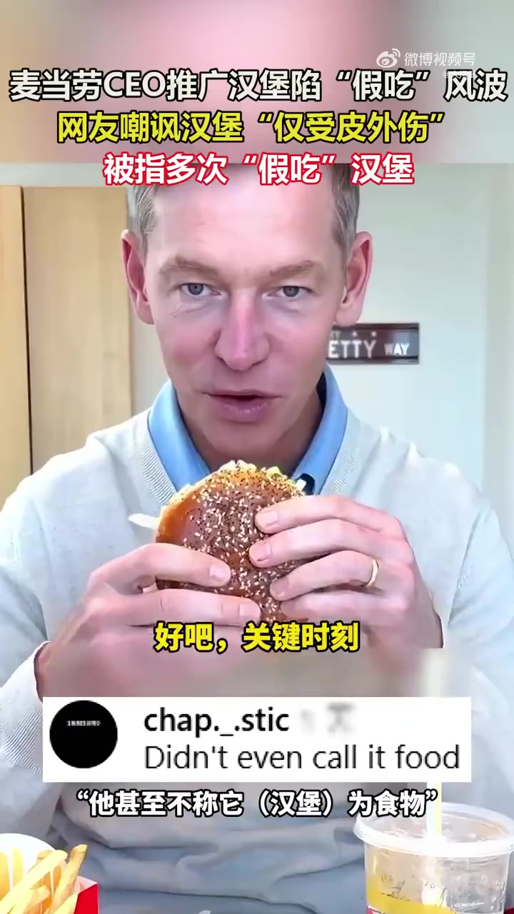 麦当劳CEO被质疑多次假吃吐掉汉堡