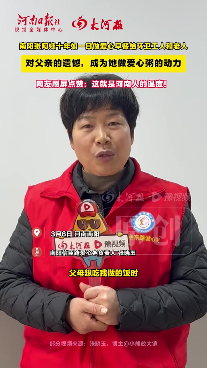 对父亲的遗憾成为她做爱心粥的动力，南阳张阿姨用一碗碗热粥，温暖了无数人的心。网友刷屏点赞：