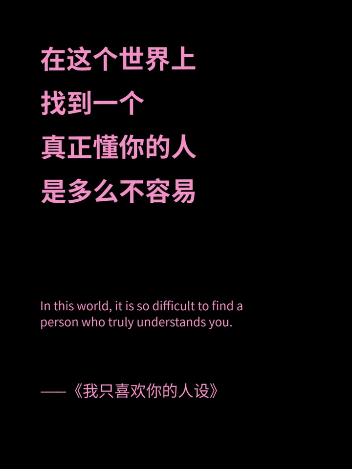 我只喜欢你的人设