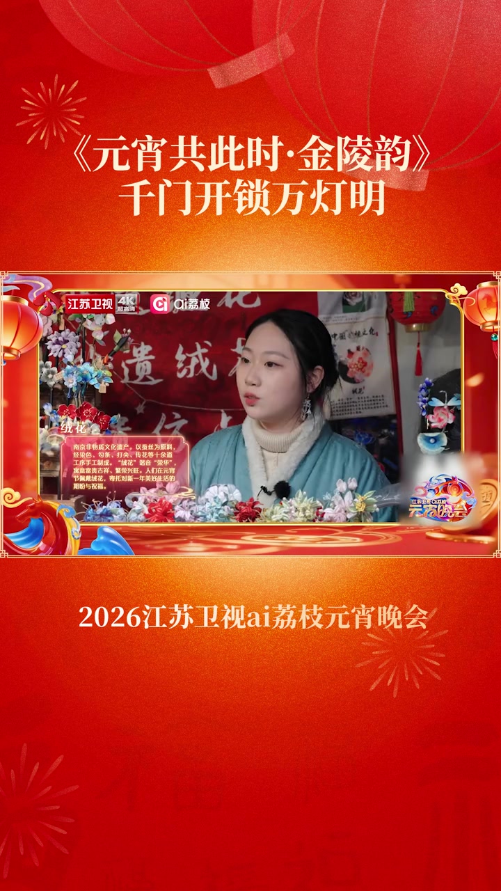 郭晓敏南京行，绒花簪上绽荣华，雨花石汤圆如珍宝