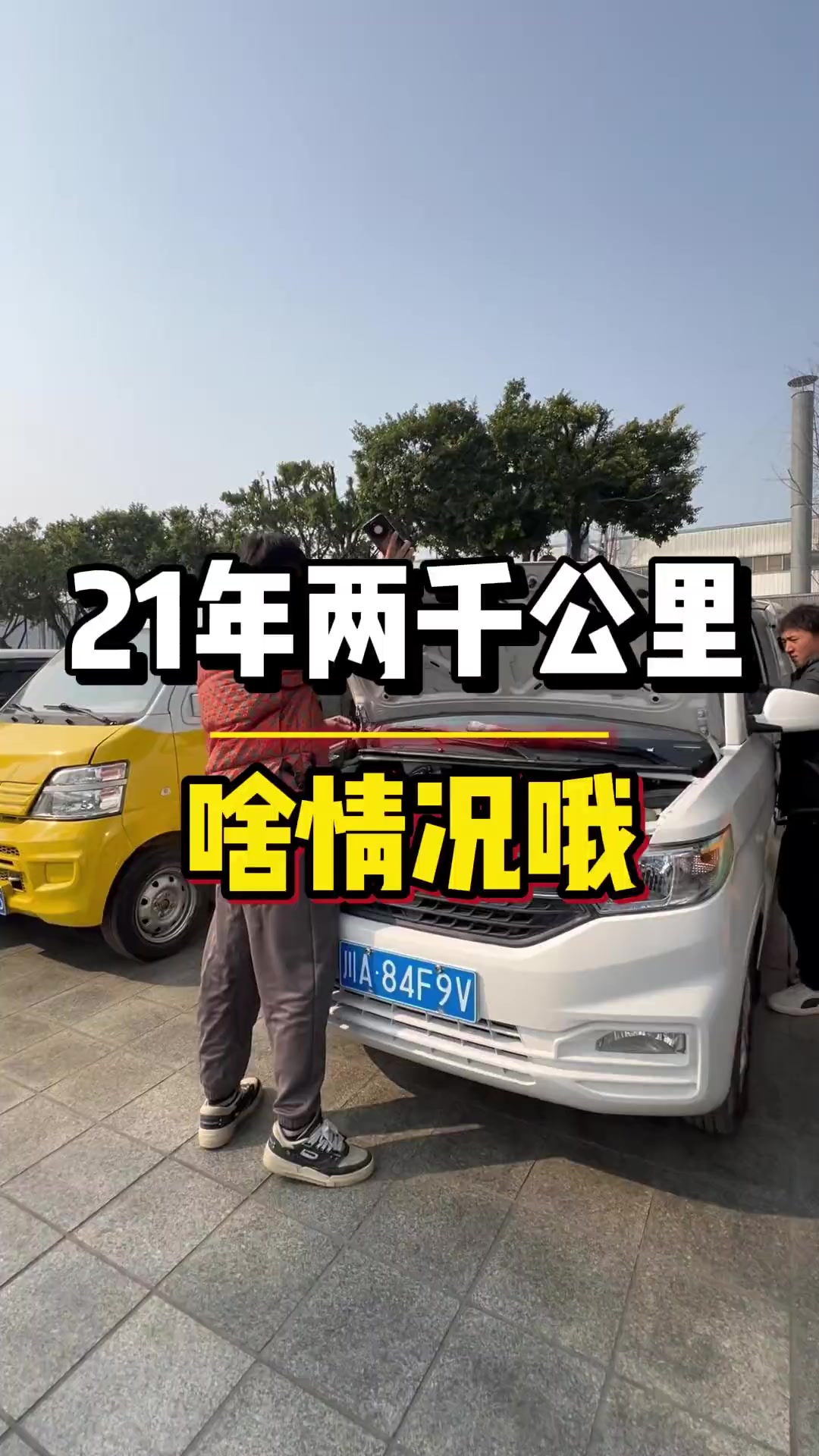 21年两千公里,啥情况?二手面包车,成都二手车