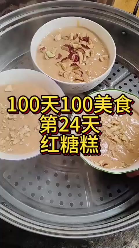 100天做100美食挑战红糖蛋糕