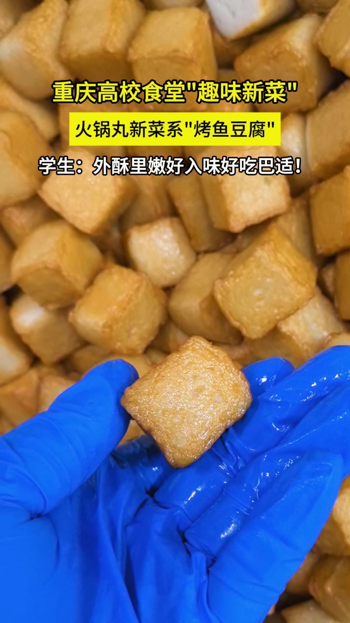 火锅丸新吃法烤鱼豆腐
