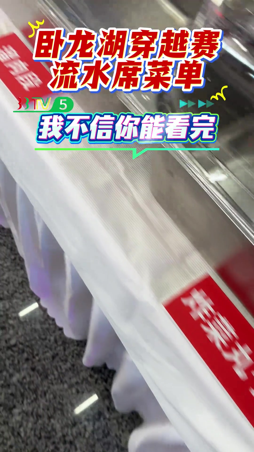沈阳康平卧龙湖冰湖穿越赛完赛美食流水席自助餐菜单揭秘
