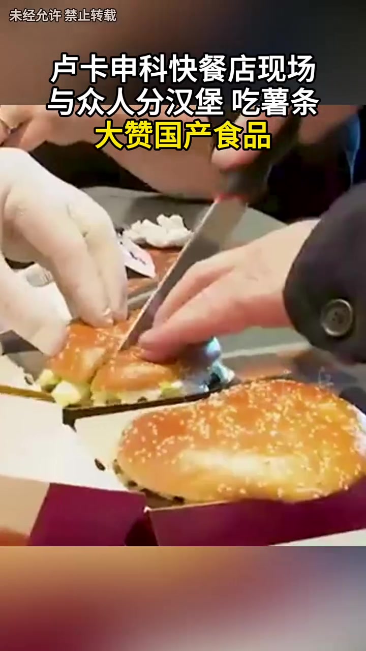 卢卡申科快餐店现场与众人分汉堡 吃薯条 大赞国产食品