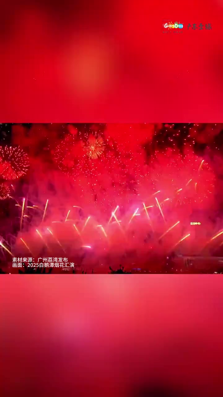 2026广州白鹅潭春节烟花汇演来啦~届时将于2月17日(大年初一)晚举行!精心设计高空烟花