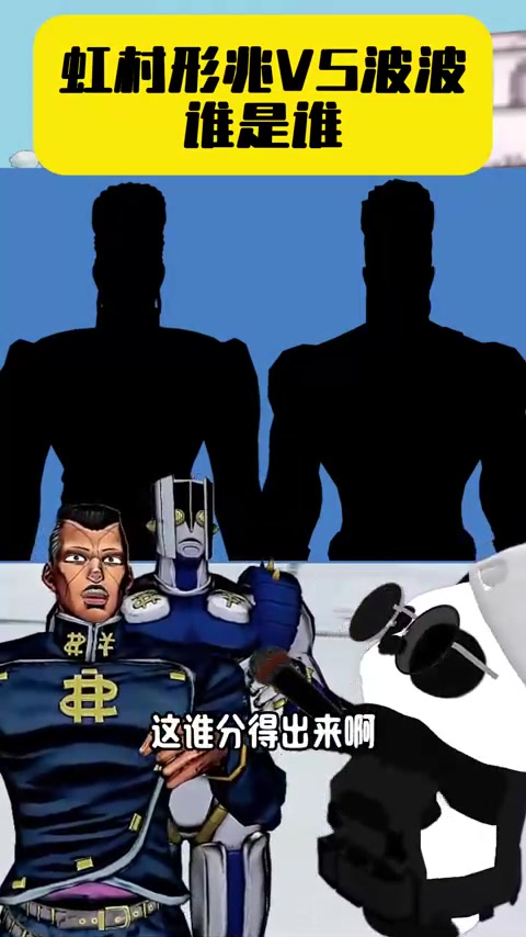 谁是波鲁纳雷夫？谁是虹村形兆？