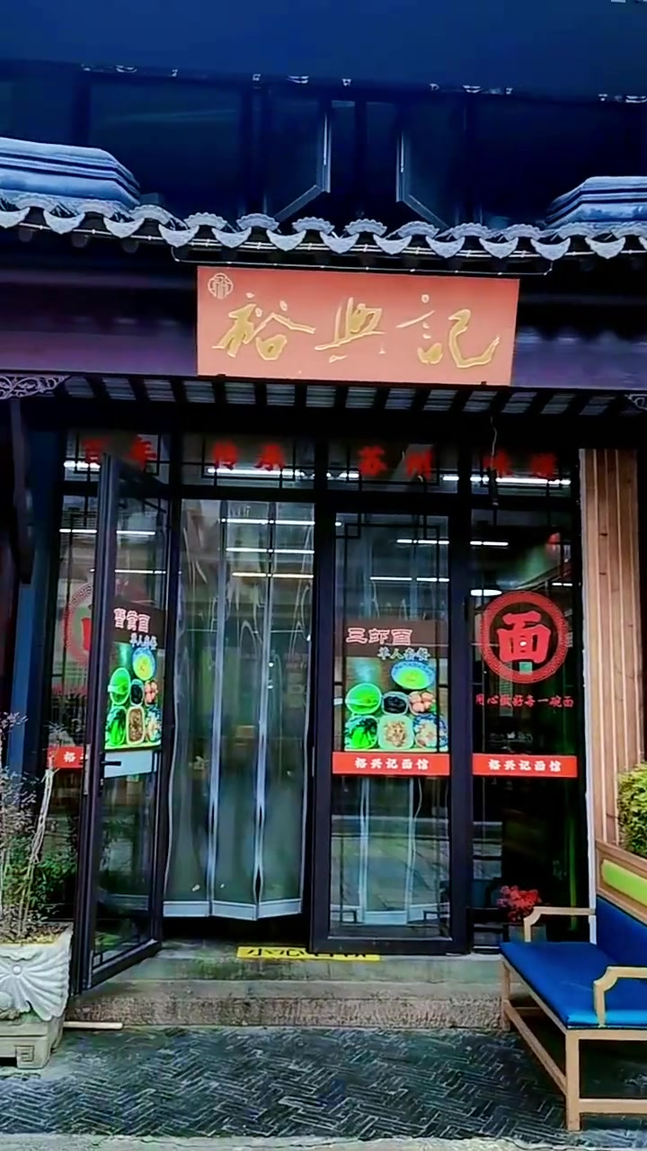 裕兴记本帮面馆,猪肝面与宫保鸡丁,美味现炒