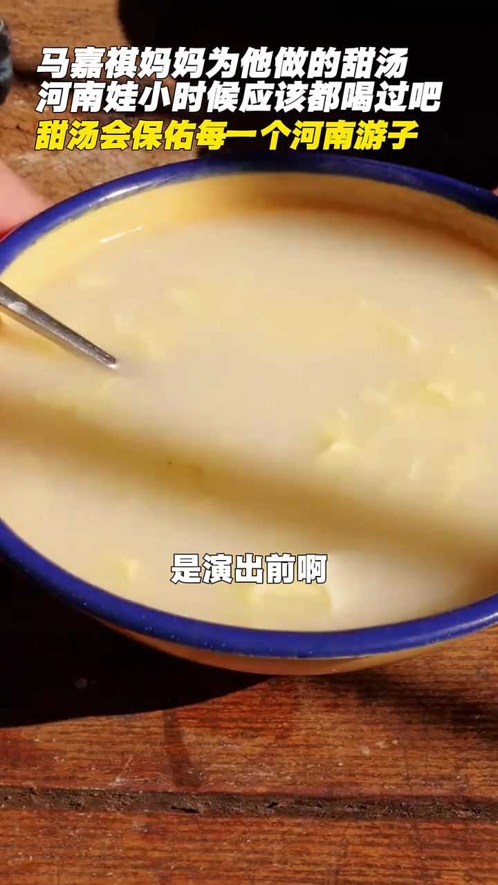 马嘉祺妈妈为他做的甜汤 河南娃小时候应该都喝过吧#河南 #马嘉祺 #甜汤 #河南美食