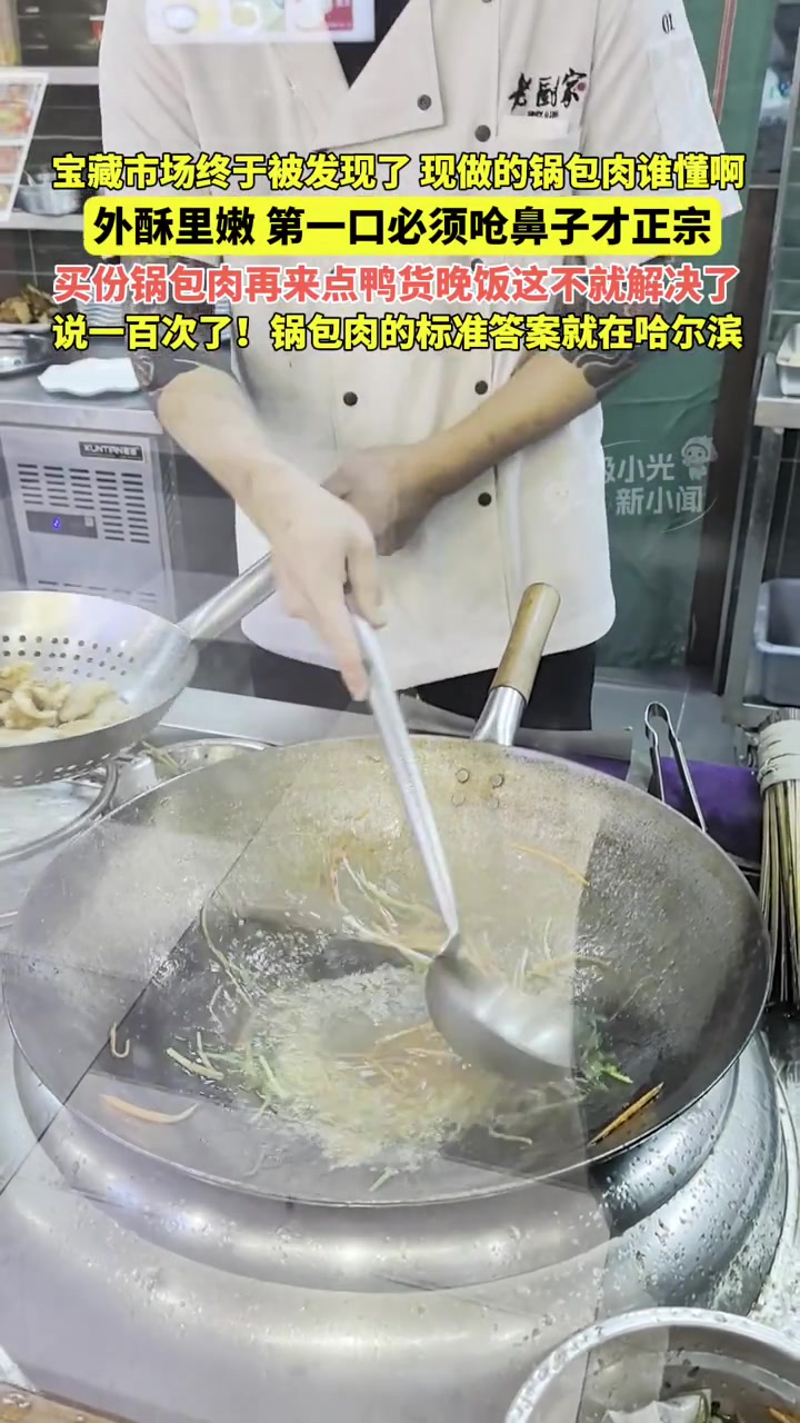宝藏市场终于被发现了,现做的锅包肉谁懂啊,外酥里嫩,第一口必须呛鼻子才正宗,买份锅包肉再来