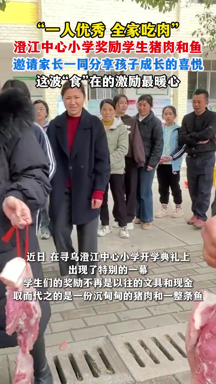 一人优秀,全家吃肉!澄江中心小学奖励学生猪肉和鱼,邀请学生家长一起分享这份成长的喜悦#教育
