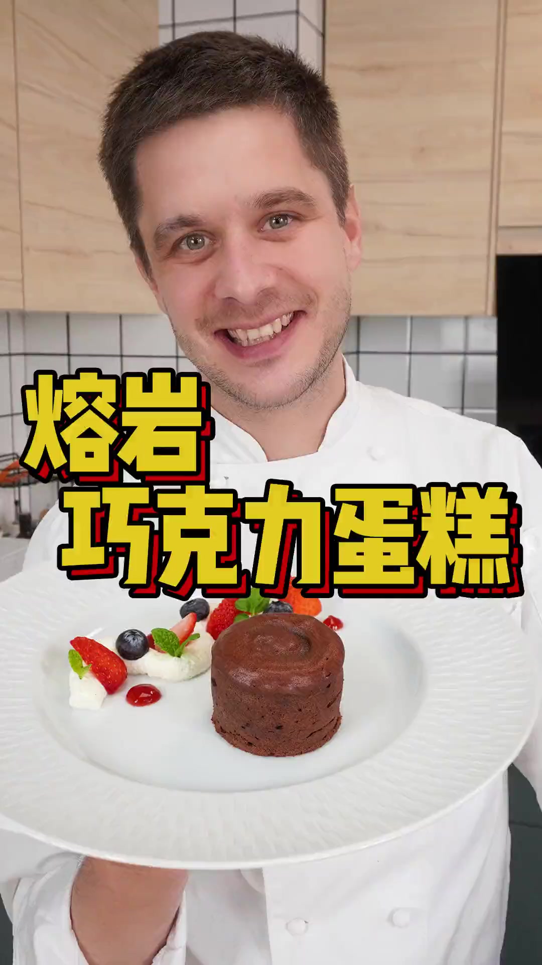 高级餐厅里的熔岩巧克力蛋糕LavaChocolate,原来只需5种常见原料!冬天就适合吃点