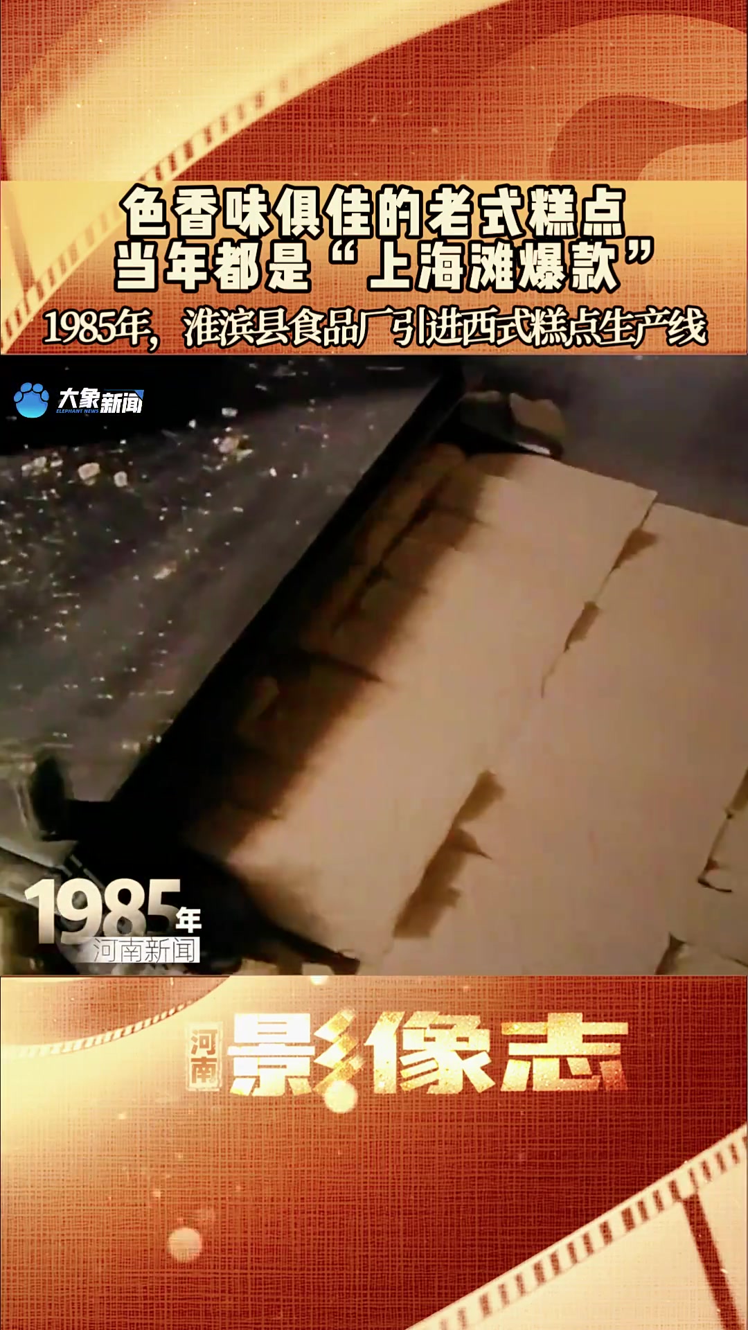 河南影像志丨色香味俱佳的老式糕点 当年都是“上海滩爆款”