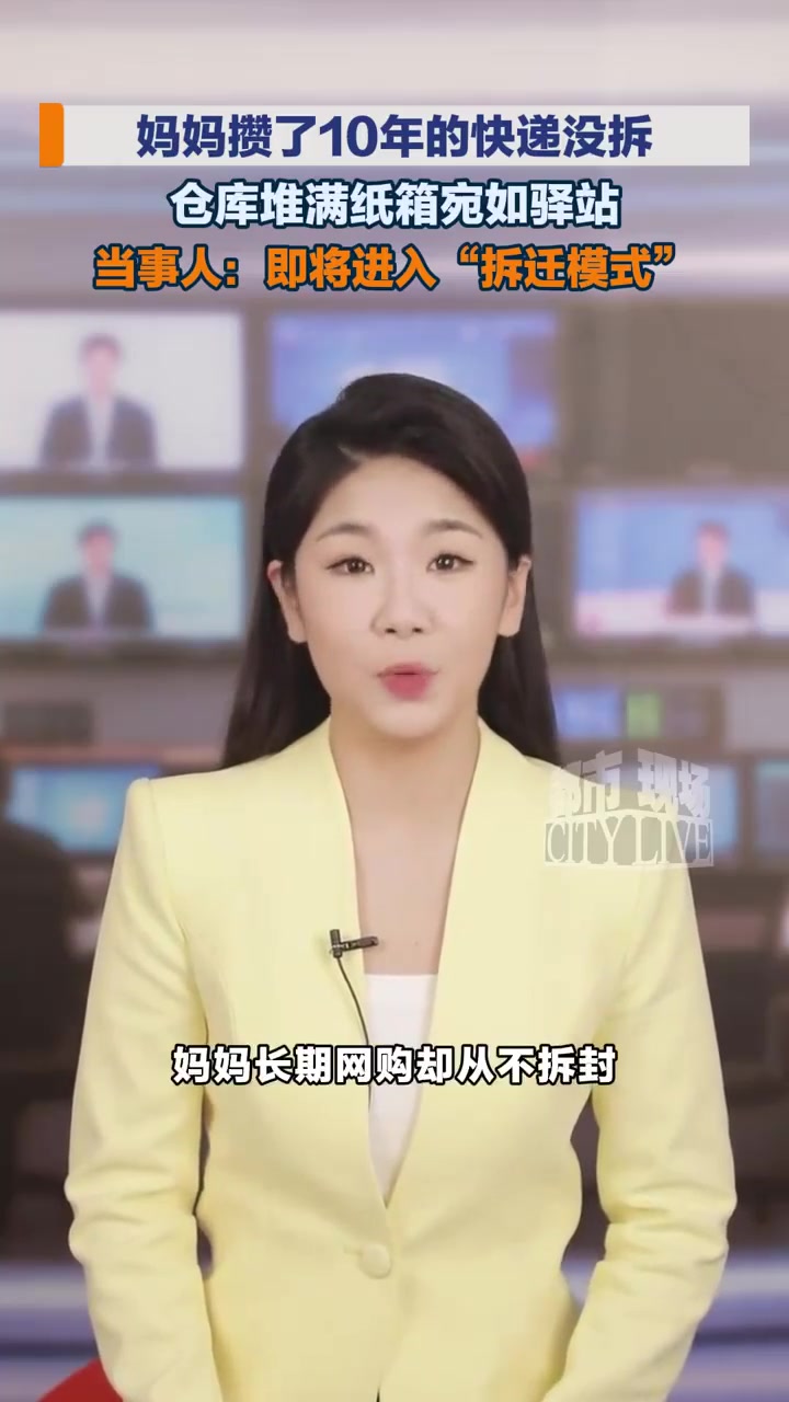 妈妈攒10年快递不拆全家帮忙拆,网友:这才叫“妈妈驿站”