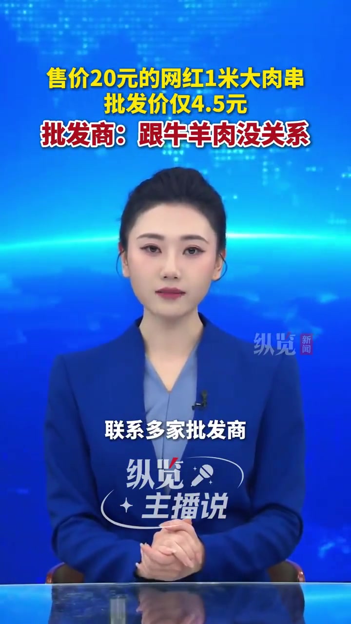 你吃的网红“1米大肉串”可能是鸭肉串，批发价4.5元每根