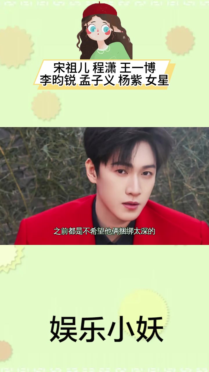 #明星 宋祖儿 程潇 王一博 李昀锐 孟子义 杨紫 女星