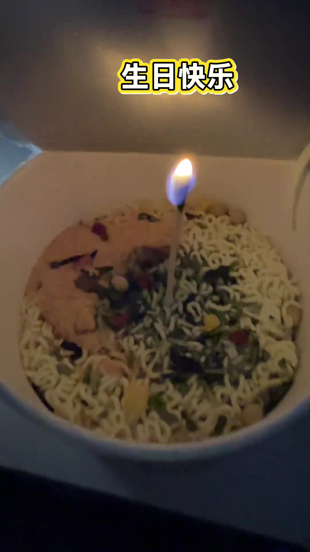 一人一桶泡面，一根棉签蜡烛，祝自己生日快乐