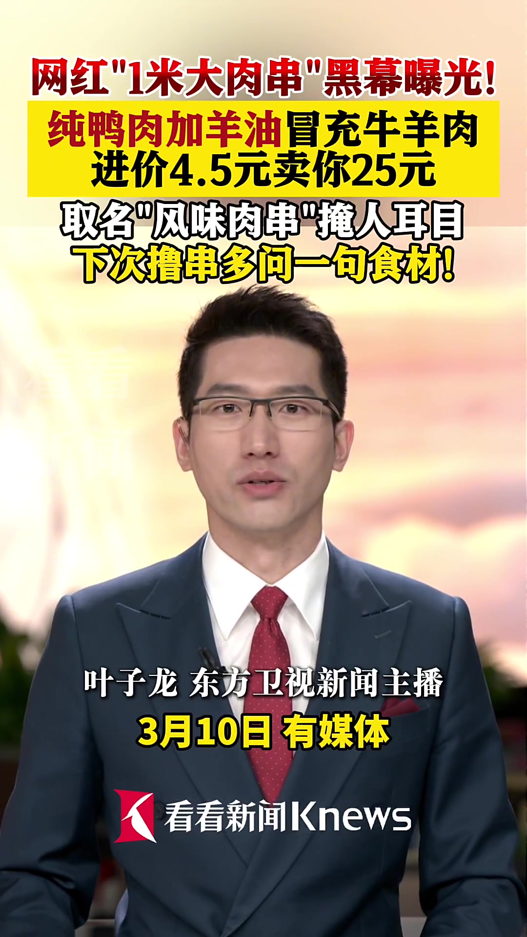 网红大肉串实为鸭肉加羊油 批发仅4.5元