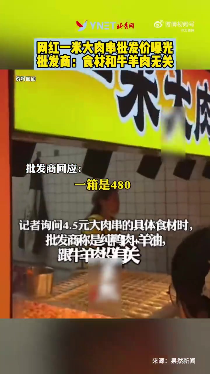 进价4.5元！网红一米大肉串批发价曝光，批发商：食材和牛羊肉无关